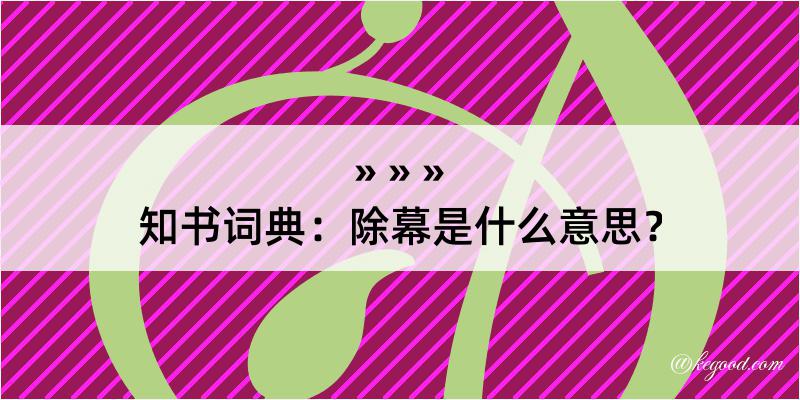 知书词典：除幕是什么意思？