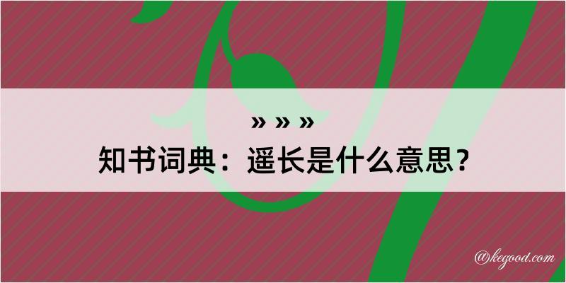 知书词典：遥长是什么意思？