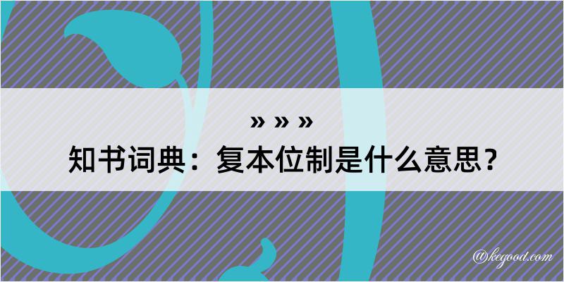 知书词典：复本位制是什么意思？