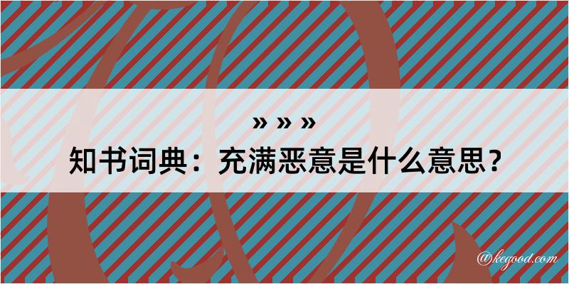 知书词典：充满恶意是什么意思？