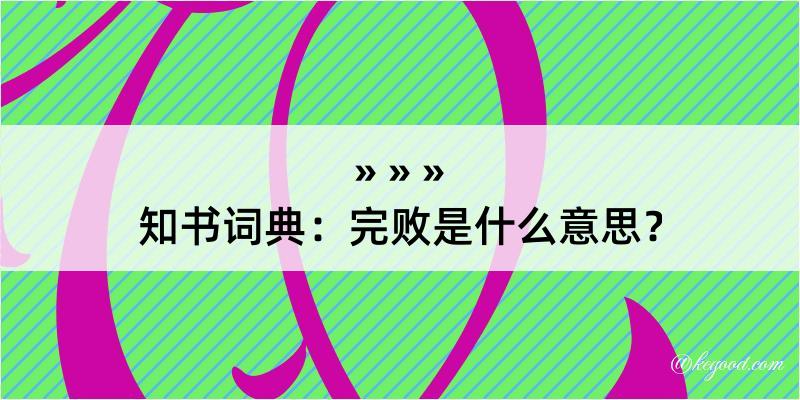 知书词典：完败是什么意思？