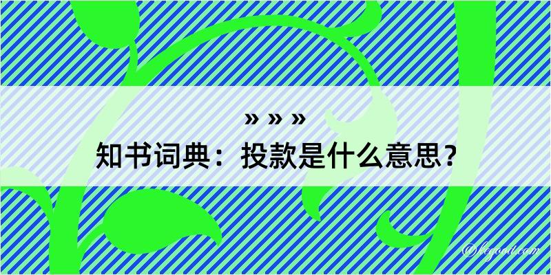 知书词典：投款是什么意思？