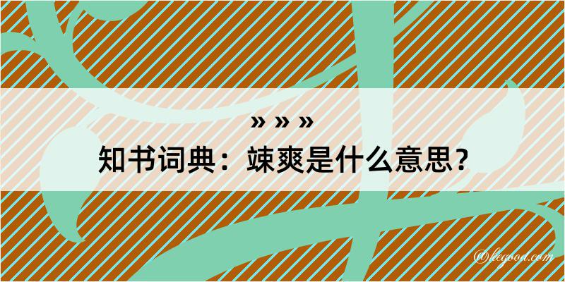 知书词典：竦爽是什么意思？