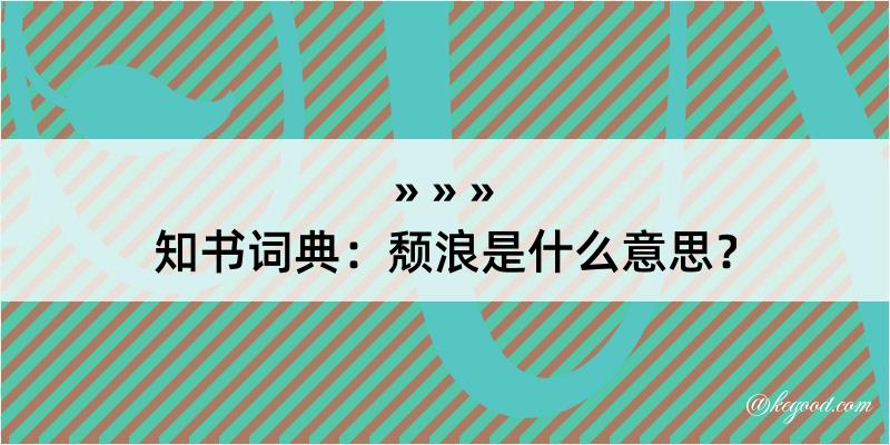 知书词典：颓浪是什么意思？