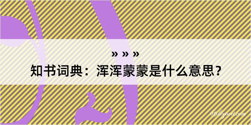 知书词典：浑浑蒙蒙是什么意思？