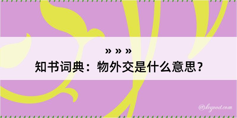 知书词典：物外交是什么意思？