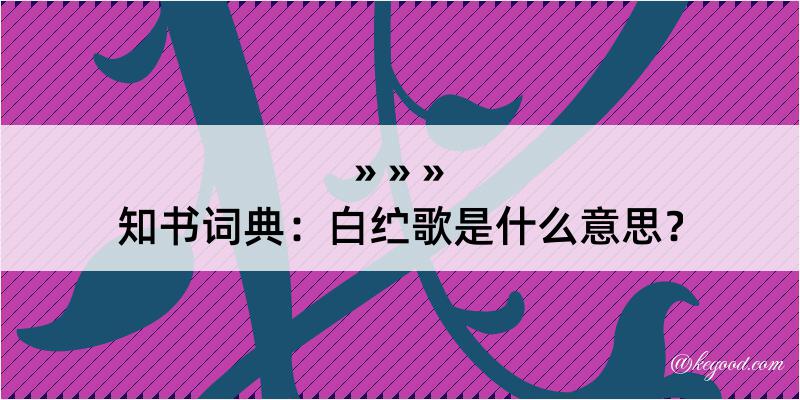 知书词典：白纻歌是什么意思？