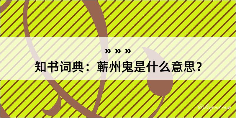 知书词典：蕲州鬼是什么意思？