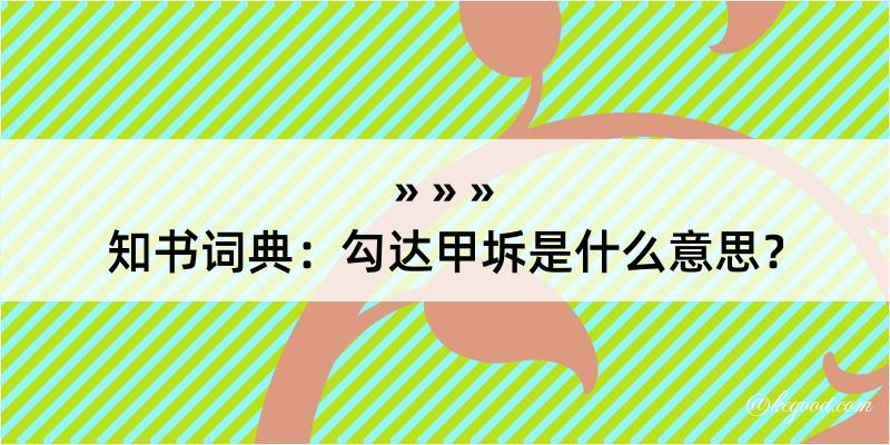 知书词典：勾达甲坼是什么意思？