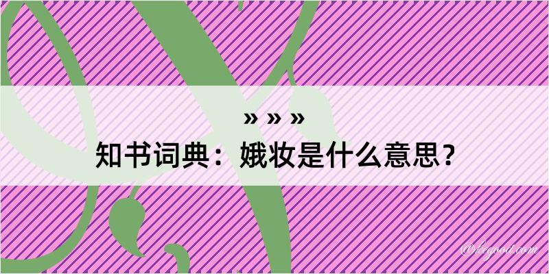 知书词典：娥妆是什么意思？