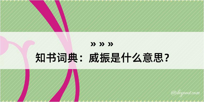 知书词典：威振是什么意思？