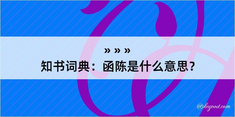 知书词典：函陈是什么意思？