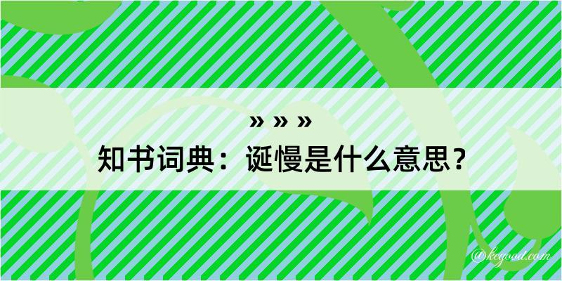 知书词典：诞慢是什么意思？