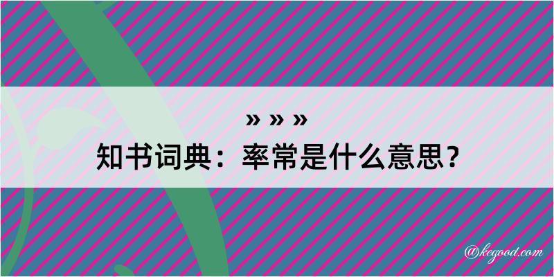 知书词典：率常是什么意思？