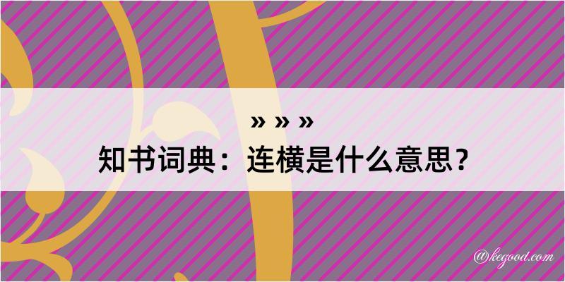 知书词典：连横是什么意思？