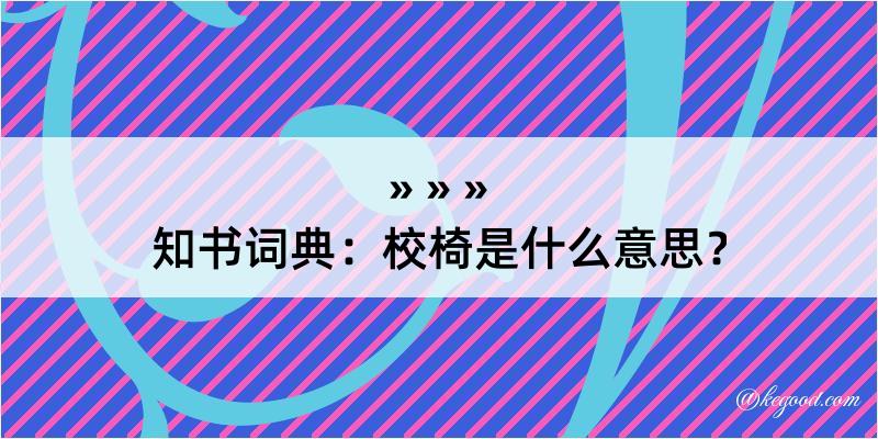 知书词典：校椅是什么意思？