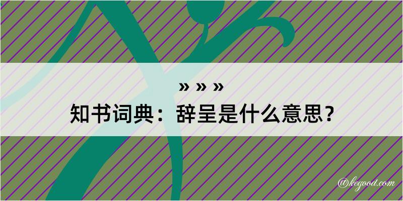 知书词典：辞呈是什么意思？