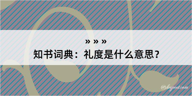 知书词典：礼度是什么意思？