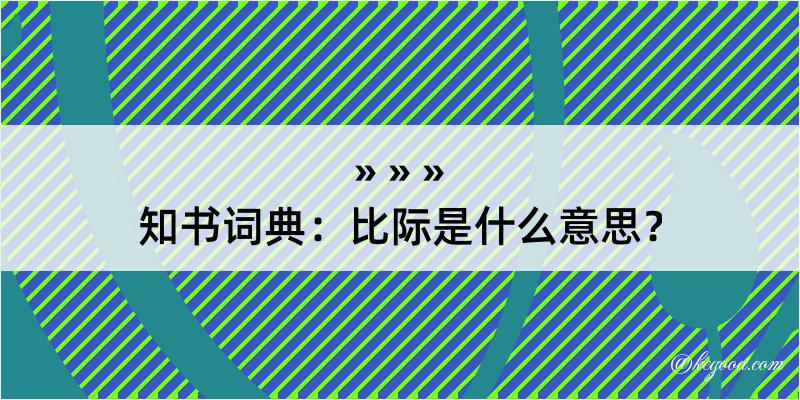 知书词典：比际是什么意思？