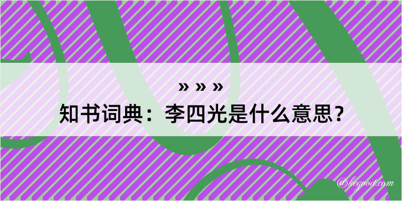 知书词典：李四光是什么意思？