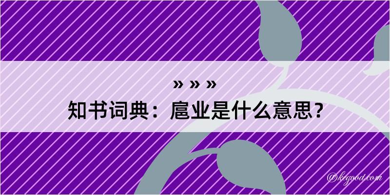 知书词典：扈业是什么意思？