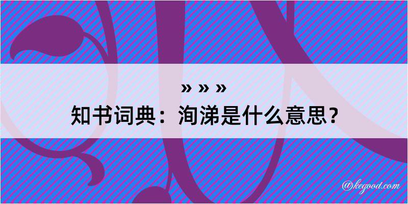 知书词典：洵涕是什么意思？