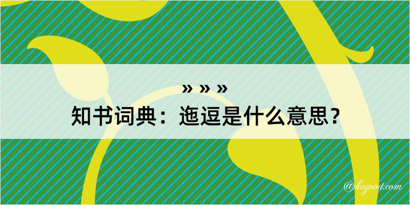 知书词典：迤逗是什么意思？