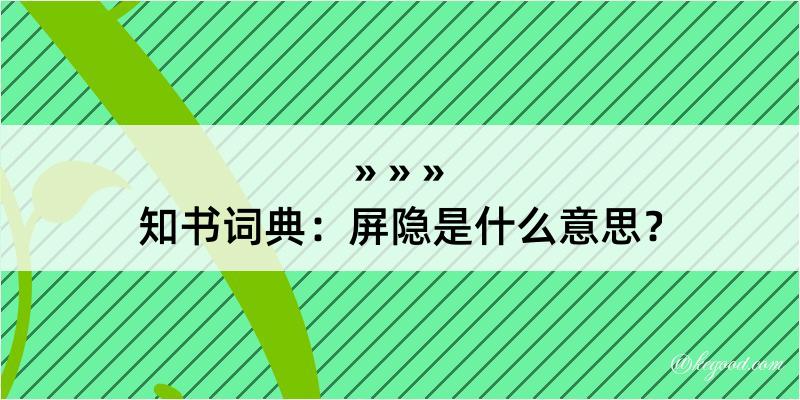 知书词典：屏隐是什么意思？