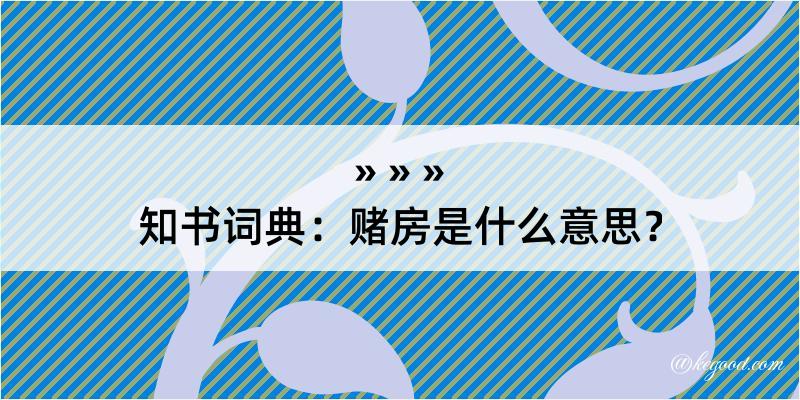 知书词典：赌房是什么意思？