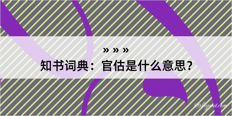 知书词典：官估是什么意思？