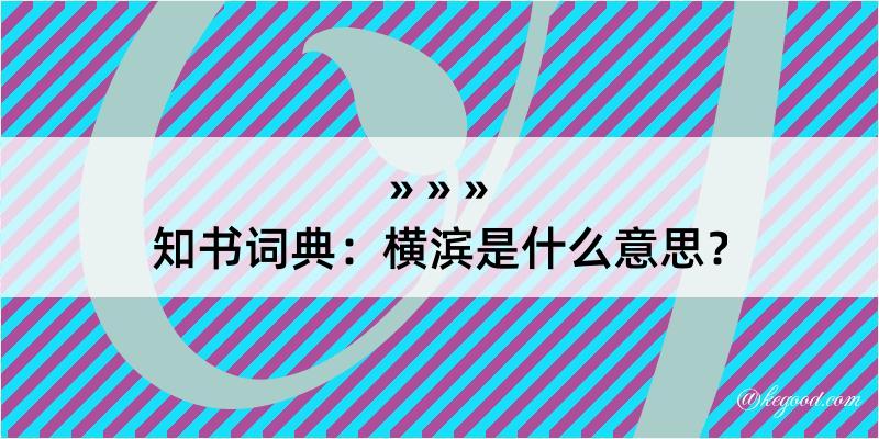 知书词典：横滨是什么意思？