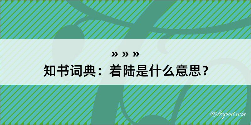 知书词典：着陆是什么意思？