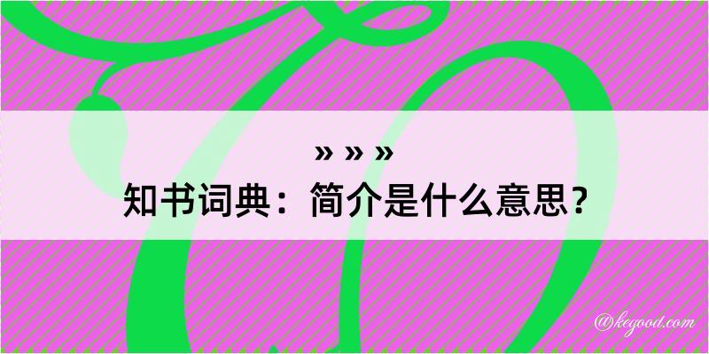 知书词典：简介是什么意思？