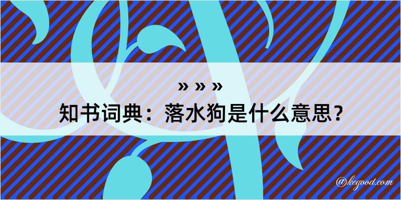 知书词典：落水狗是什么意思？