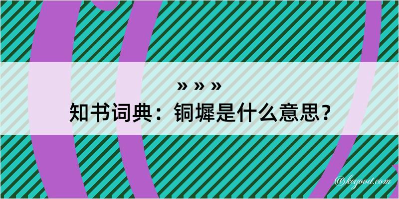 知书词典：铜墀是什么意思？