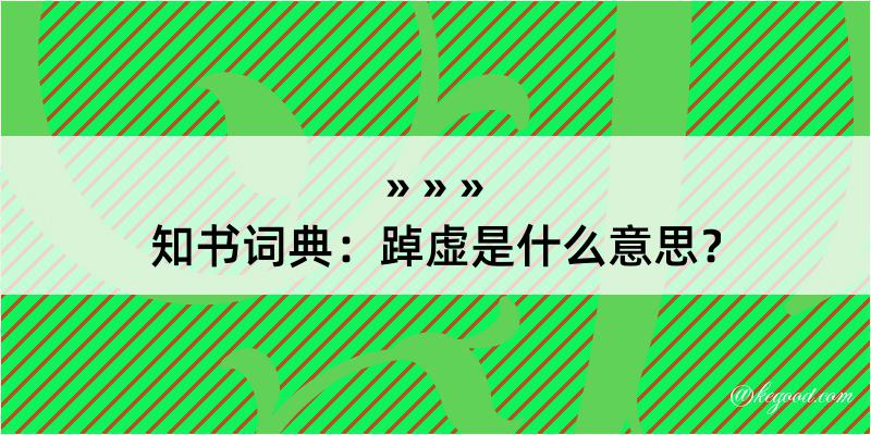 知书词典：踔虚是什么意思？