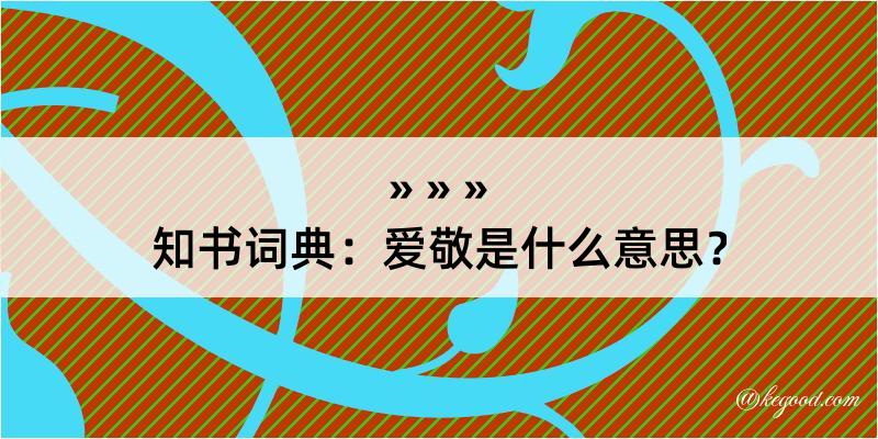 知书词典：爱敬是什么意思？