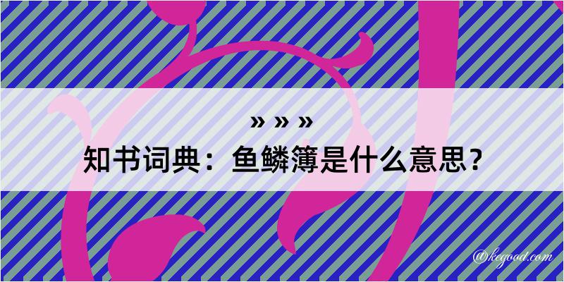 知书词典：鱼鳞簿是什么意思？