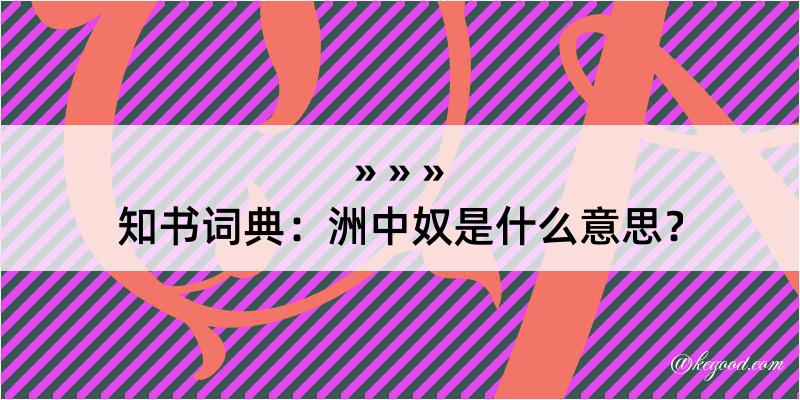 知书词典：洲中奴是什么意思？