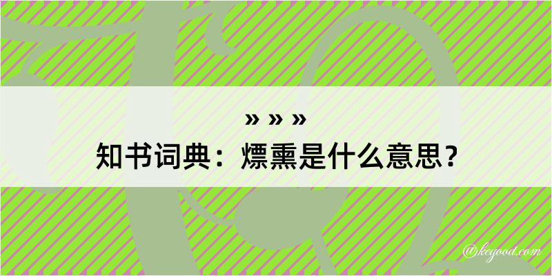 知书词典：熛熏是什么意思？