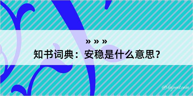 知书词典：安稳是什么意思？