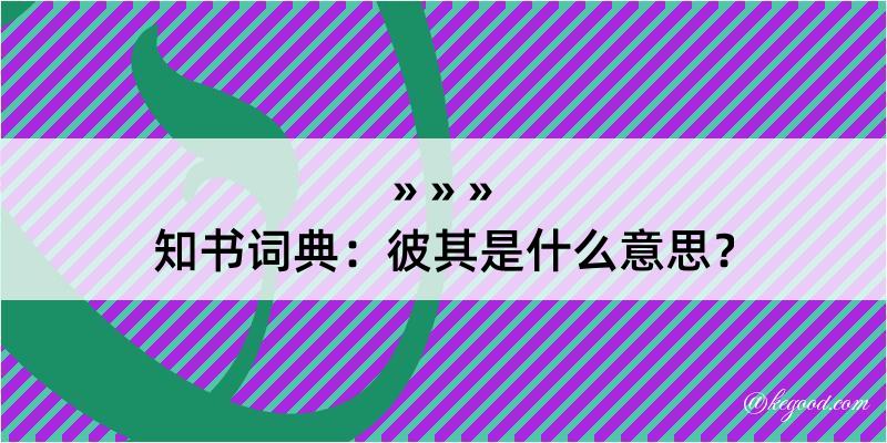 知书词典：彼其是什么意思？