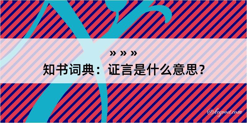 知书词典：证言是什么意思？