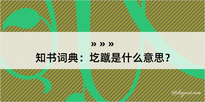 知书词典：圪蹴是什么意思？