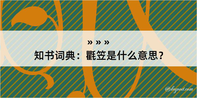 知书词典：氍笠是什么意思？