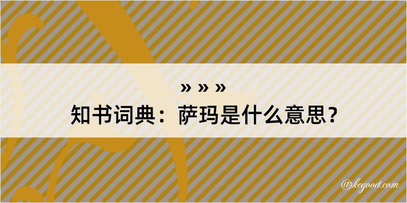 知书词典：萨玛是什么意思？