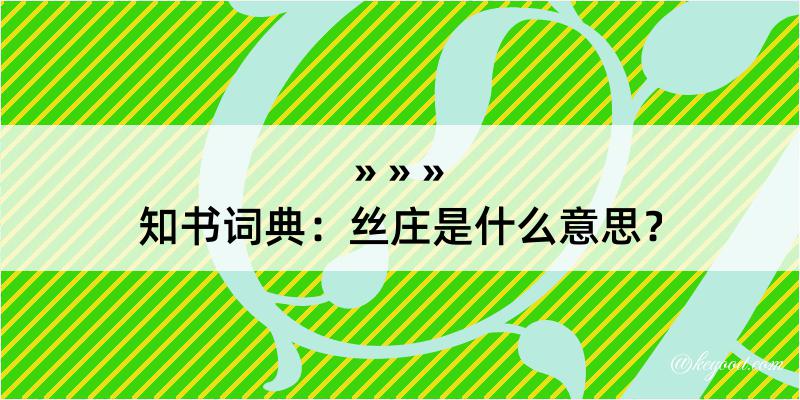 知书词典：丝庄是什么意思？