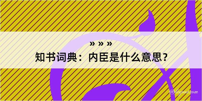 知书词典：内臣是什么意思？