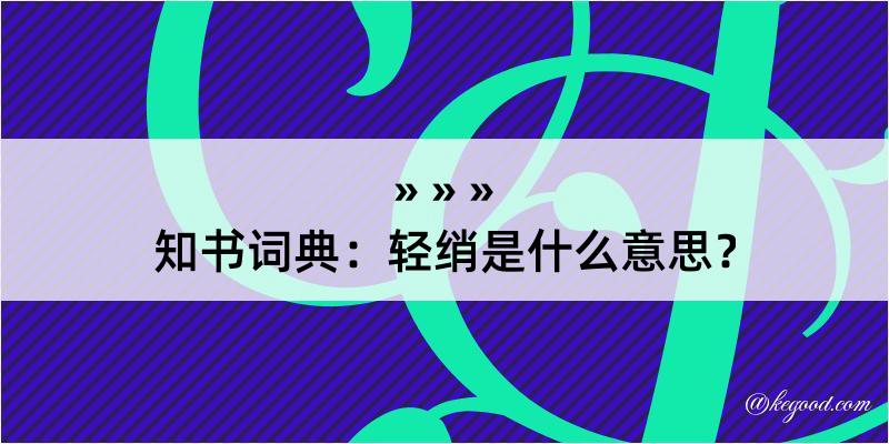 知书词典：轻绡是什么意思？