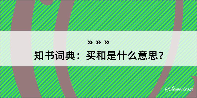 知书词典：买和是什么意思？